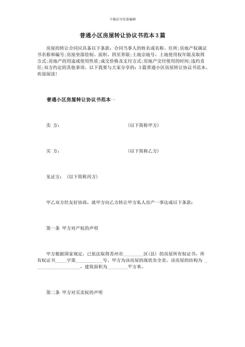 普通小区房屋转让协议书范本3篇_第1页