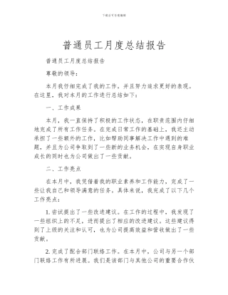 普通员工月度总结报告