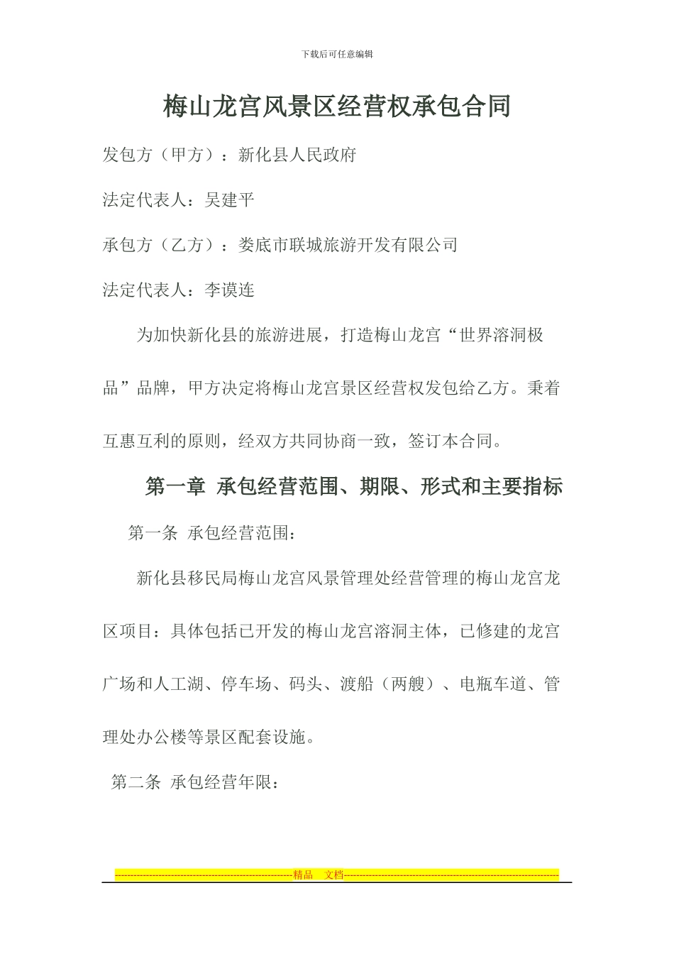 景区承包经营合同_第1页