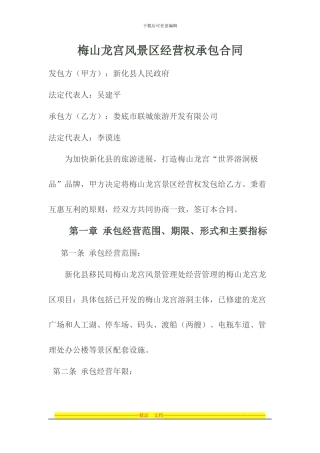 景区承包经营合同