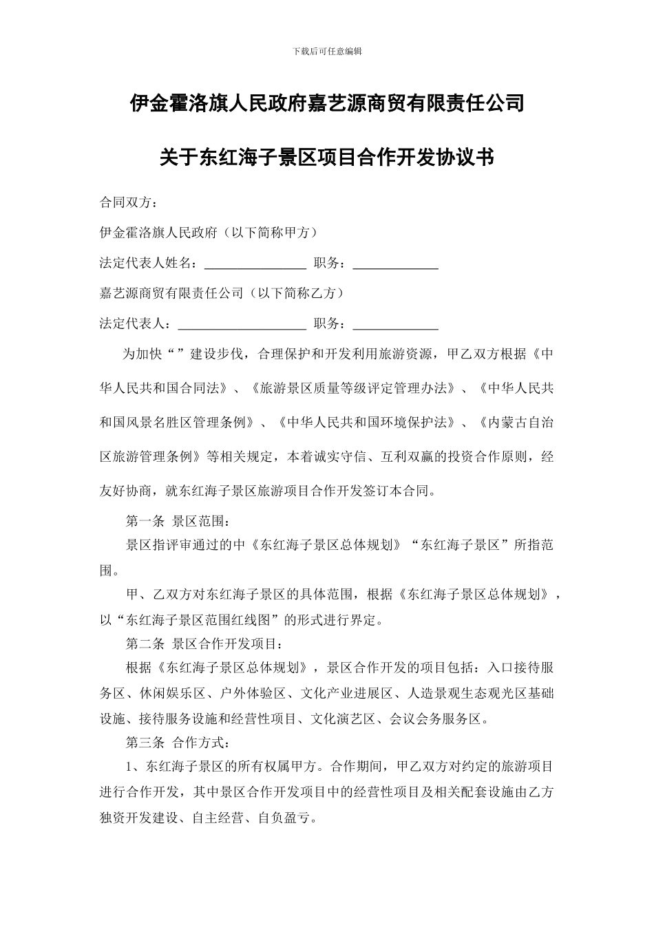 景区旅游项目合作开发合同书_第1页