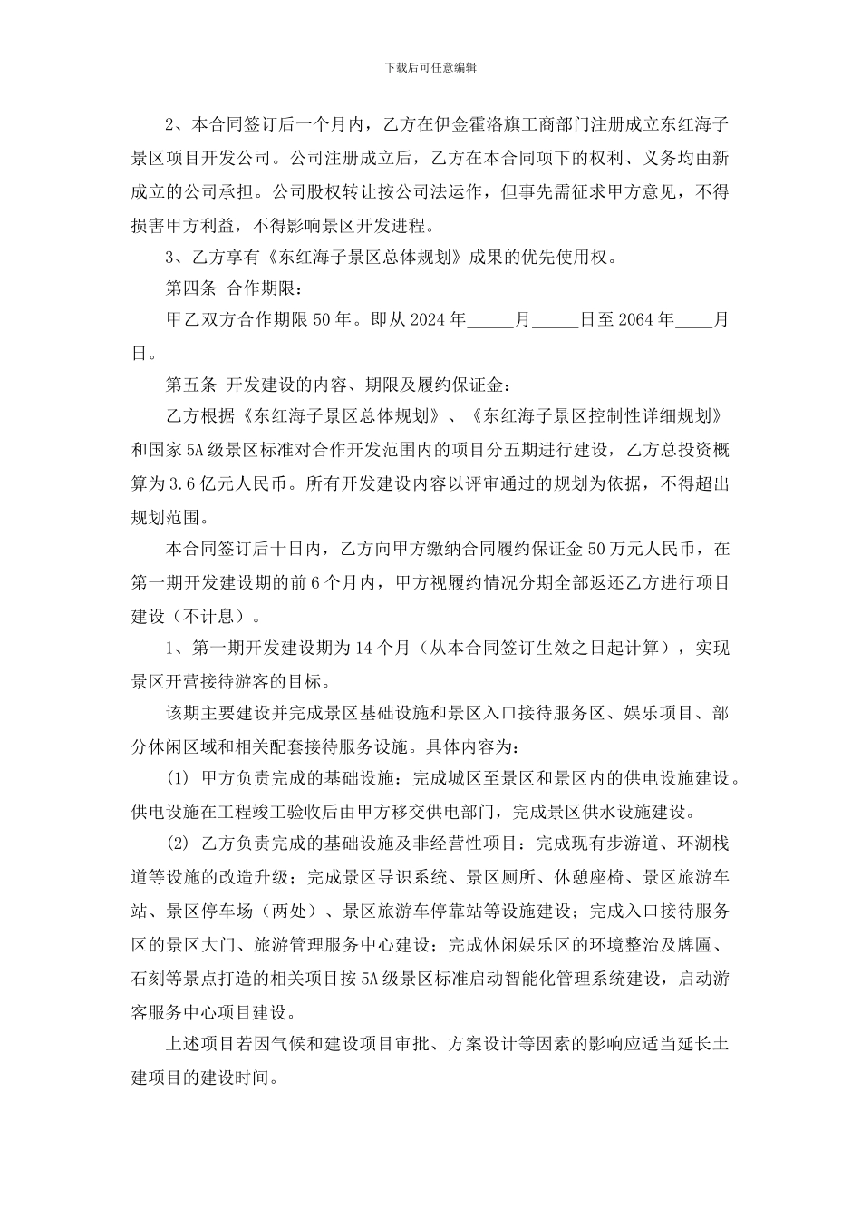 景区旅游项目合作开发合同书_第2页