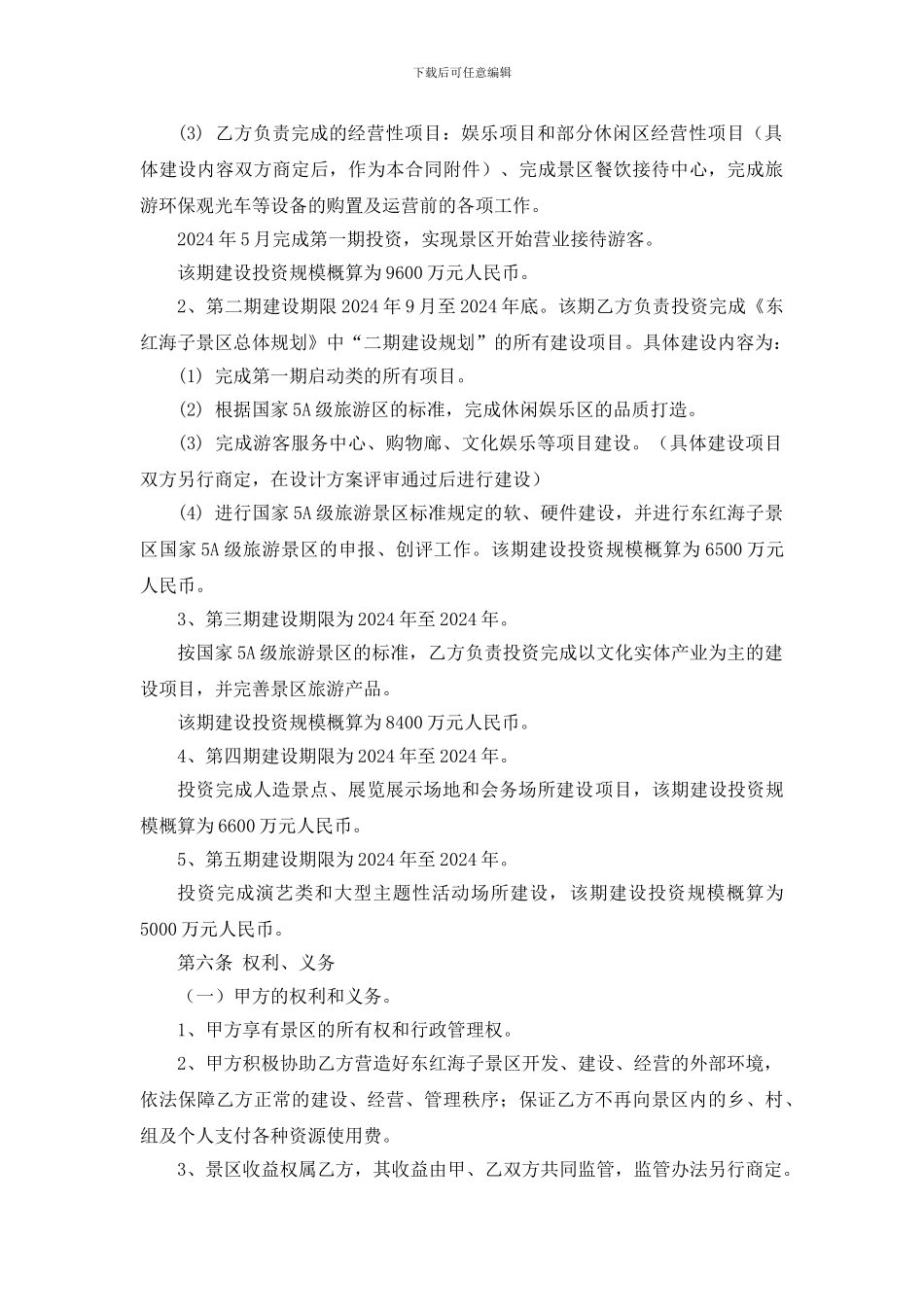 景区旅游项目合作开发合同书_第3页