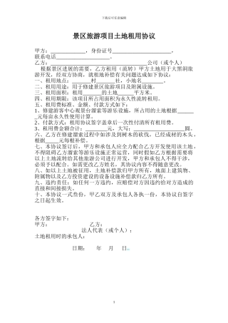 景区旅游项目土地租用协议