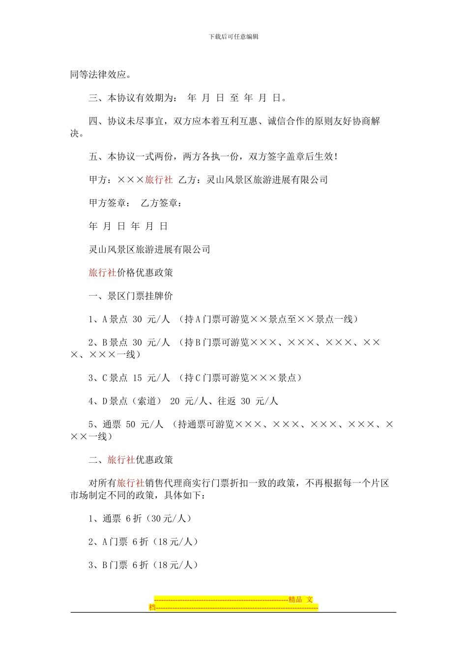 景区旅行社协议_第2页