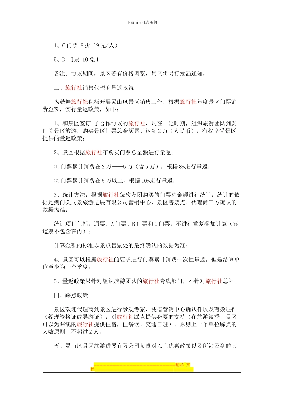 景区旅行社协议_第3页