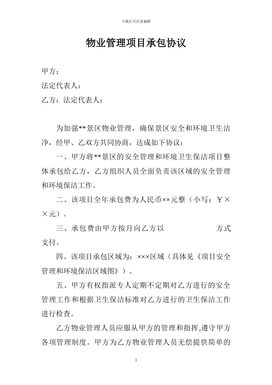 景区物业管理项目承包协议_第1页