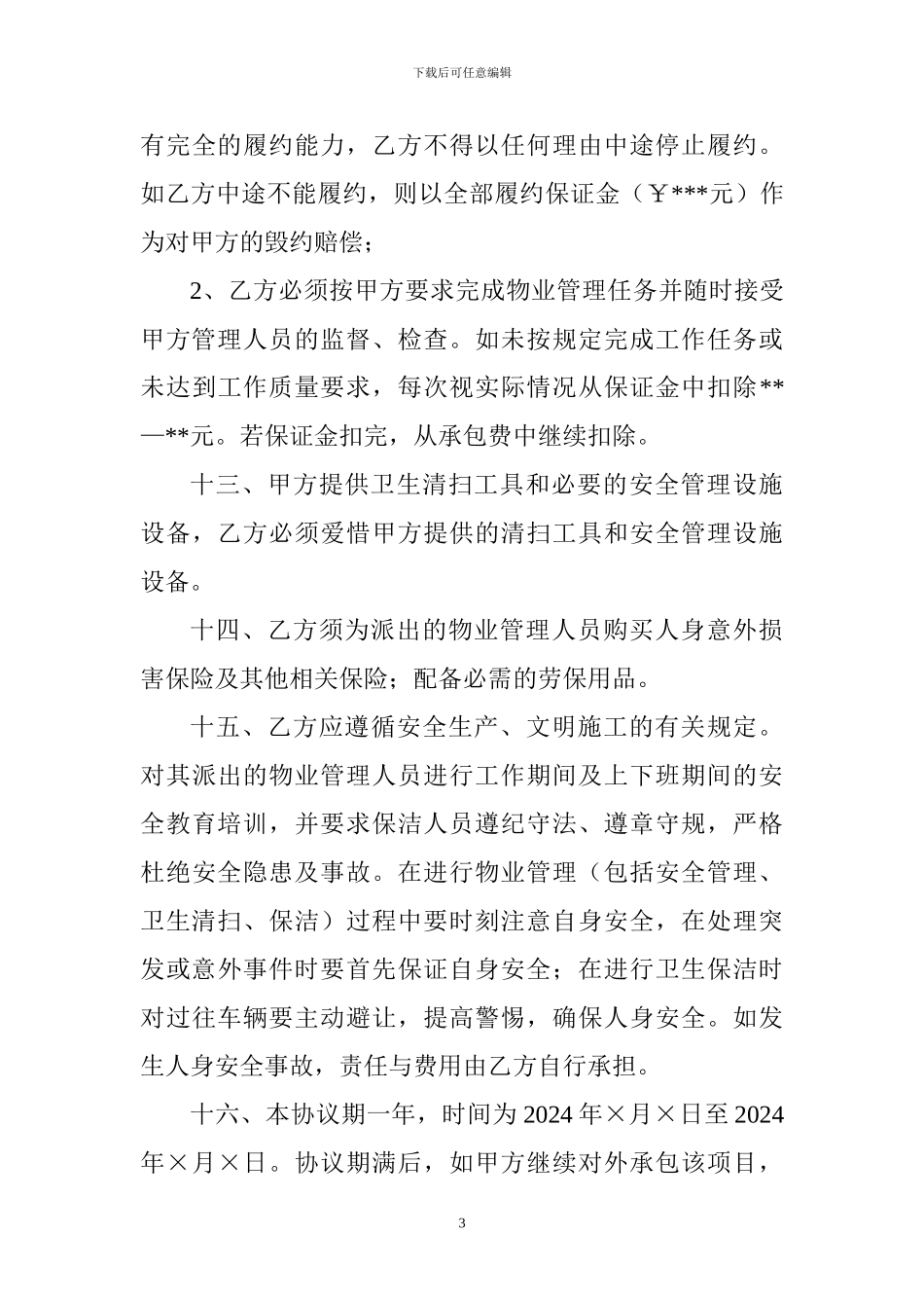 景区物业管理项目承包协议_第3页