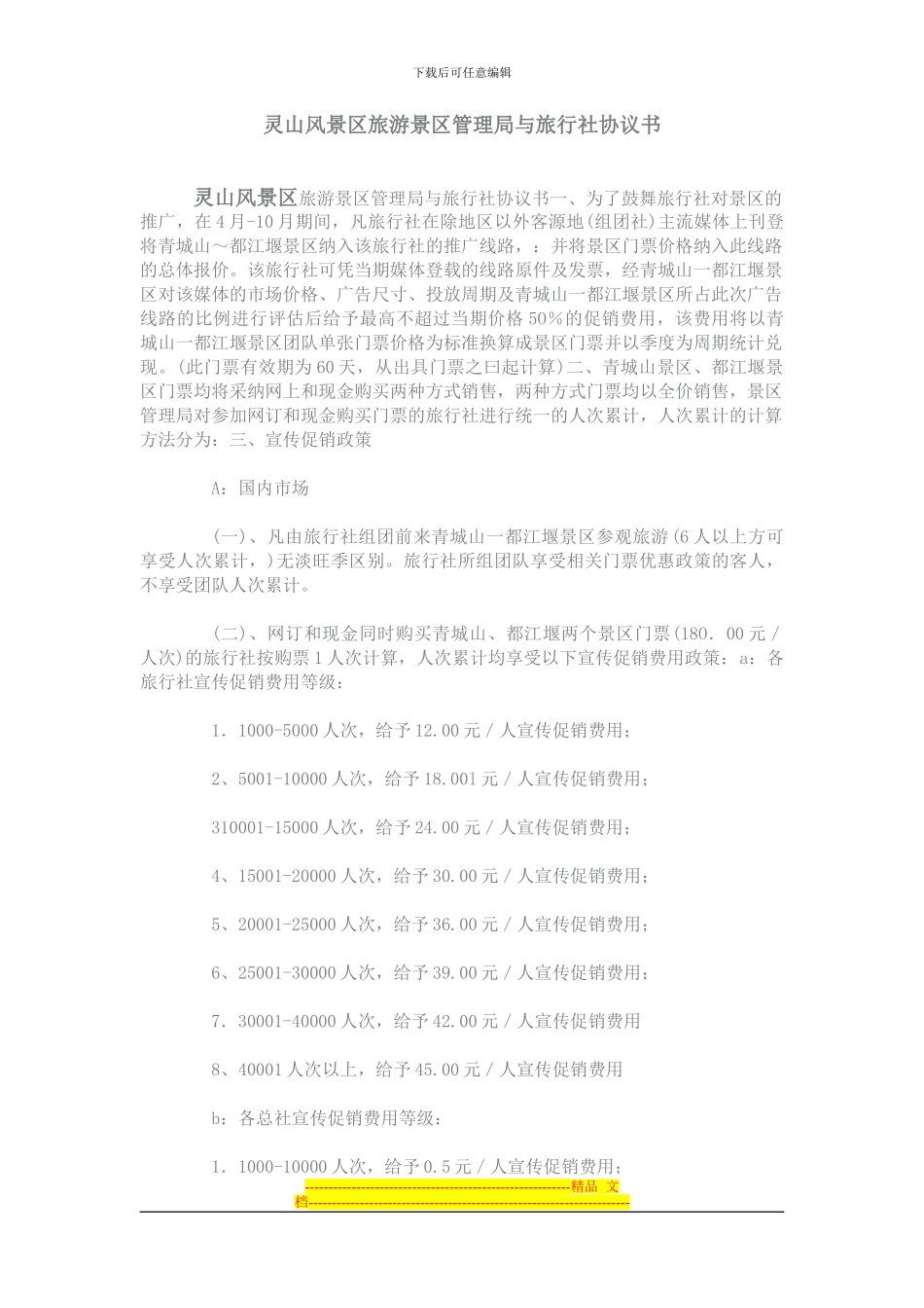 景区旅行社合作协议_第1页