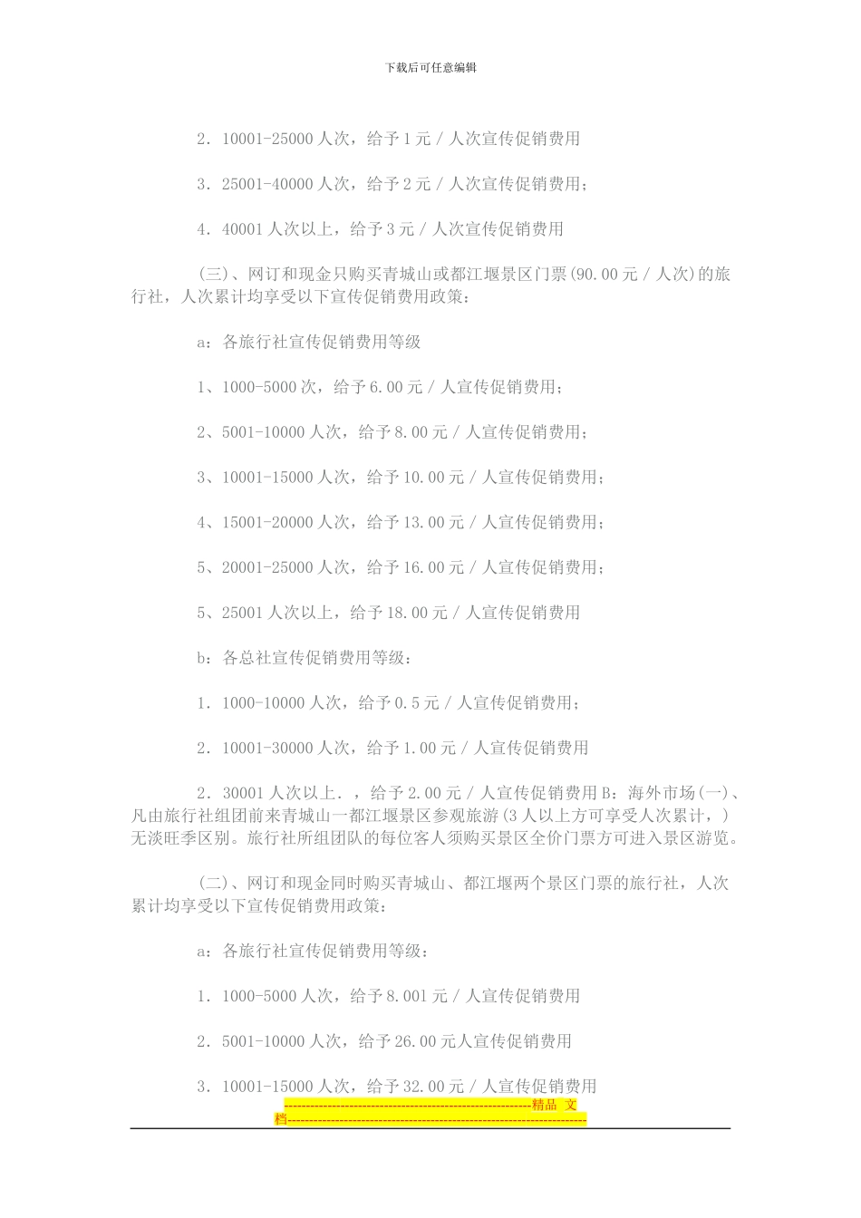 景区旅行社合作协议_第2页