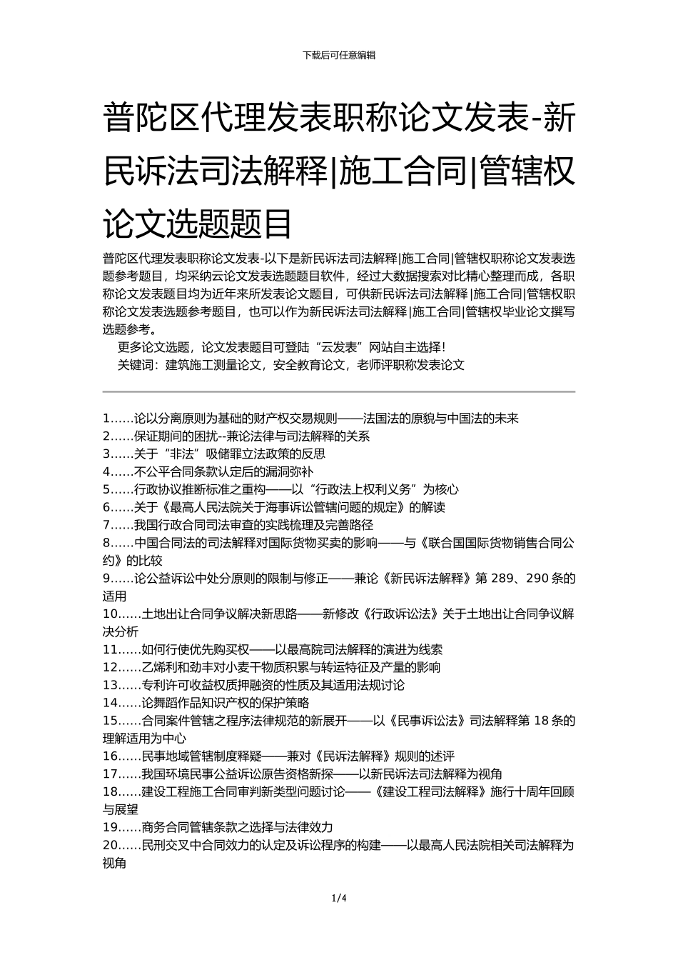 普陀区代理发表职称论文发表-新民诉法司法解释施工合同管辖权论文选题题目_第1页