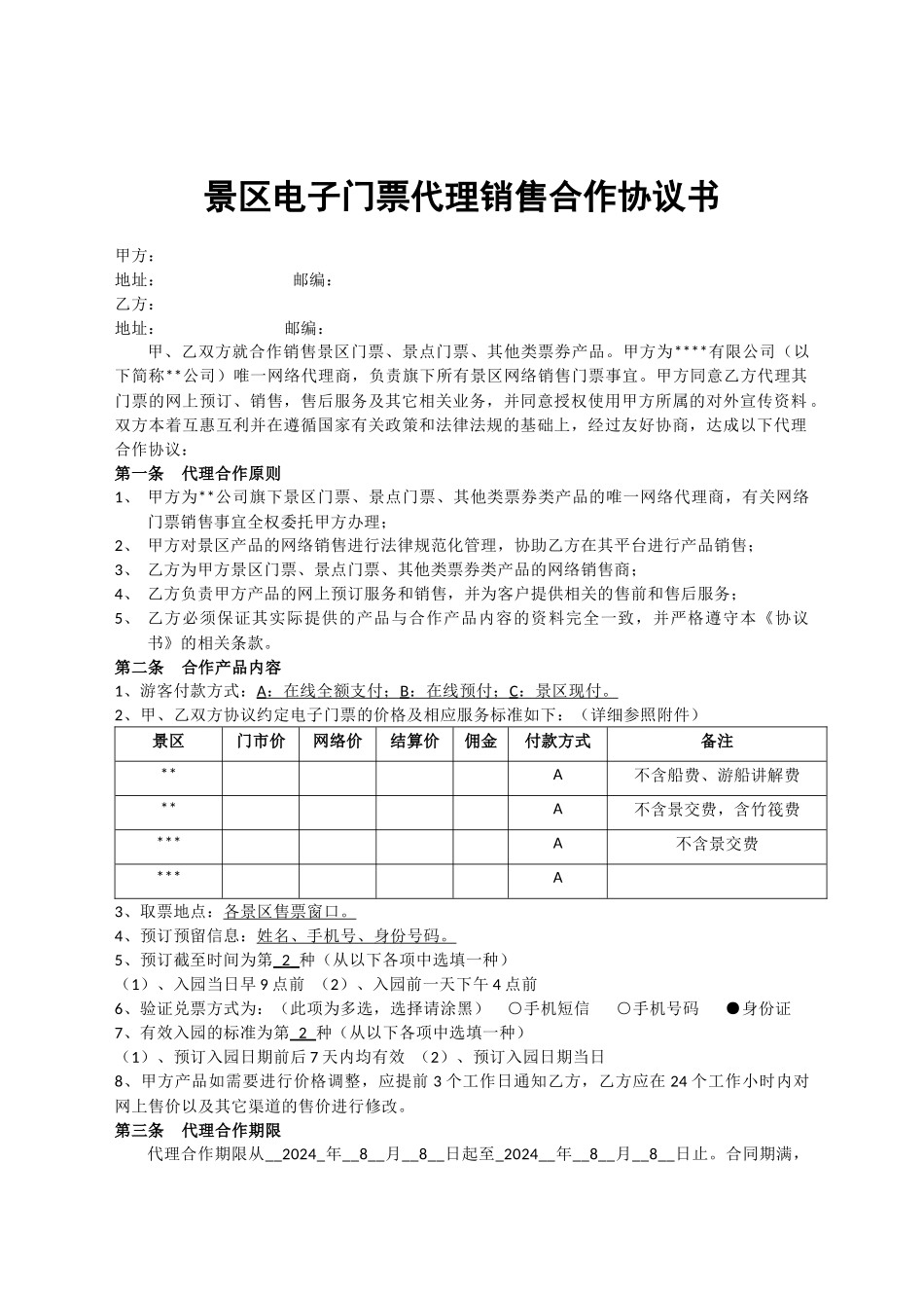 景区电子门票代理销售合作协议书_第1页