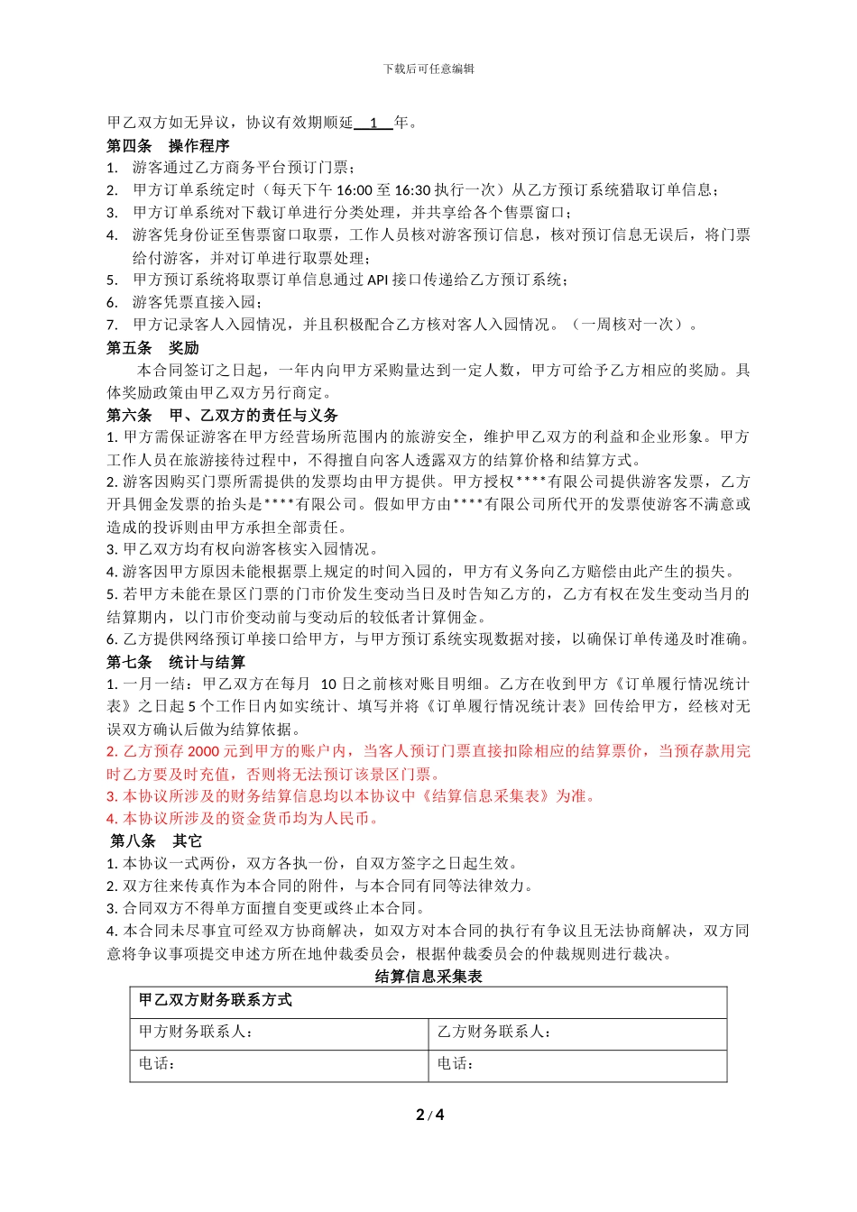 景区电子门票代理销售合作协议书_第2页