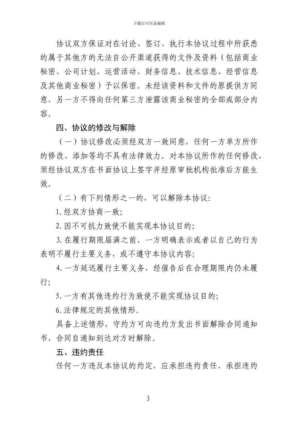 景区经营项目合作协议_第3页