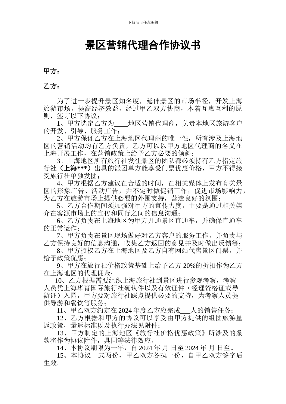 景区营销代理合作协议-样_第1页