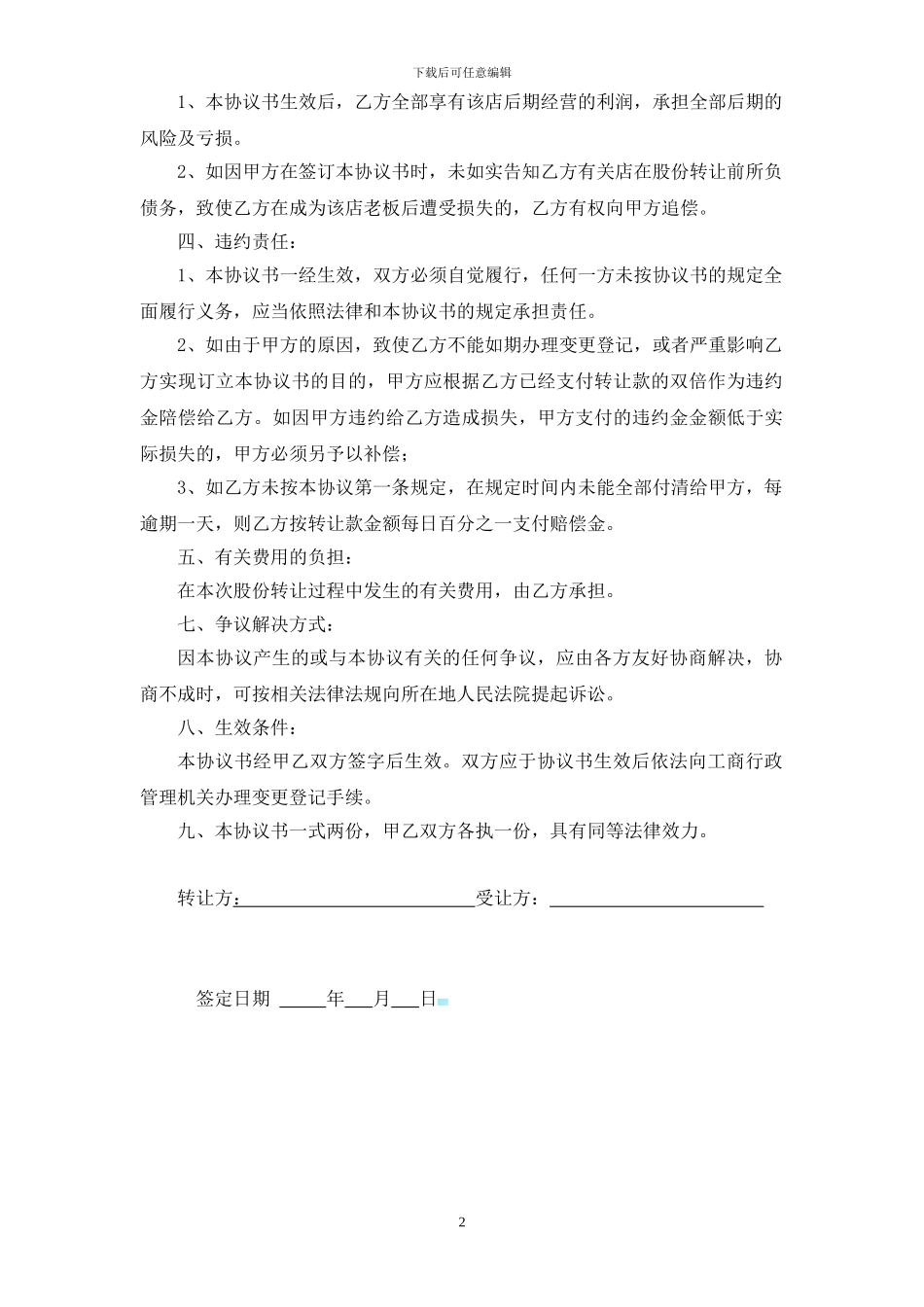 普通店面股份转让协议书_第2页