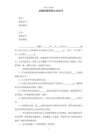 普通店面股份转让协议书