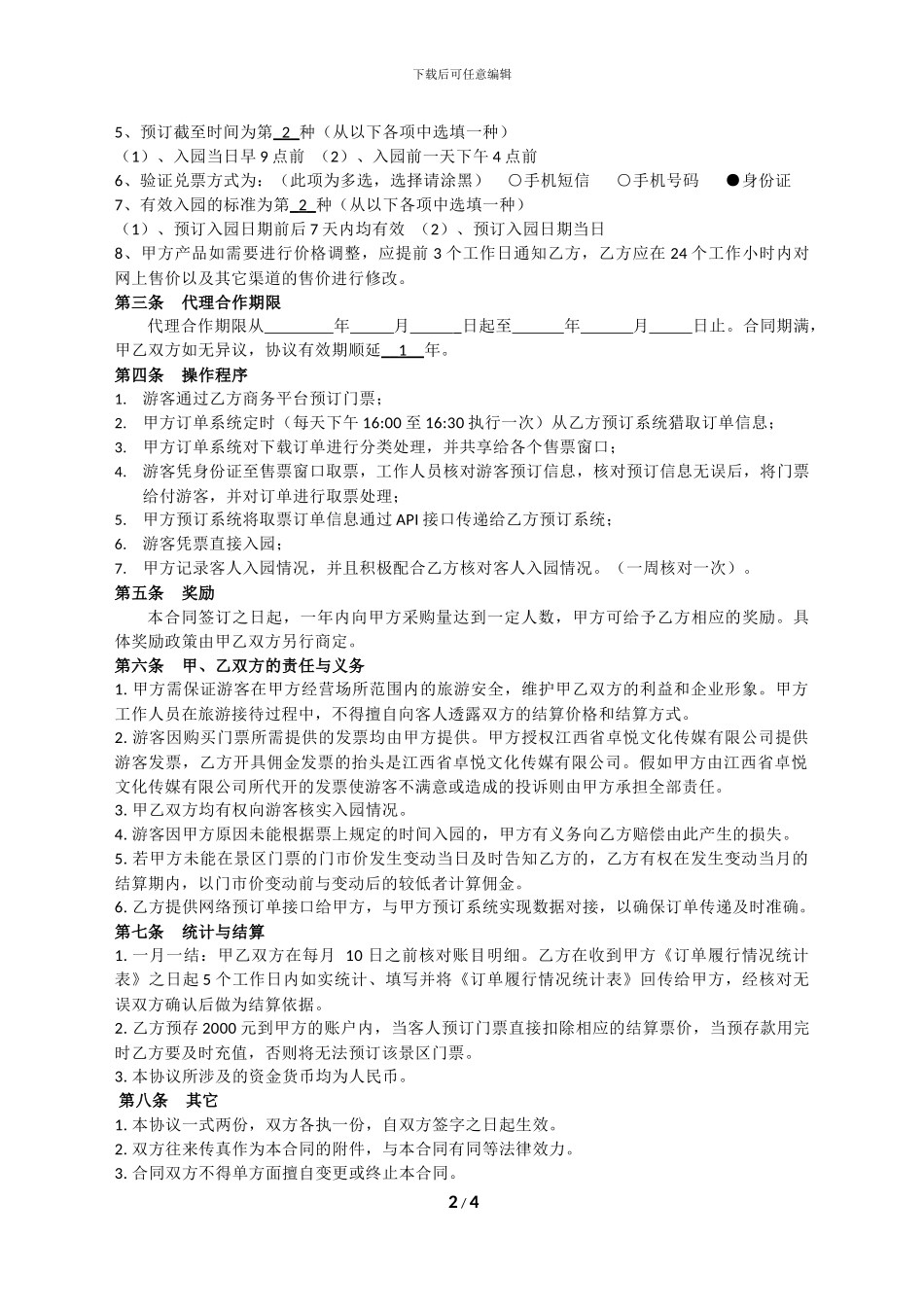 景区门票代理销售合作协议_第2页
