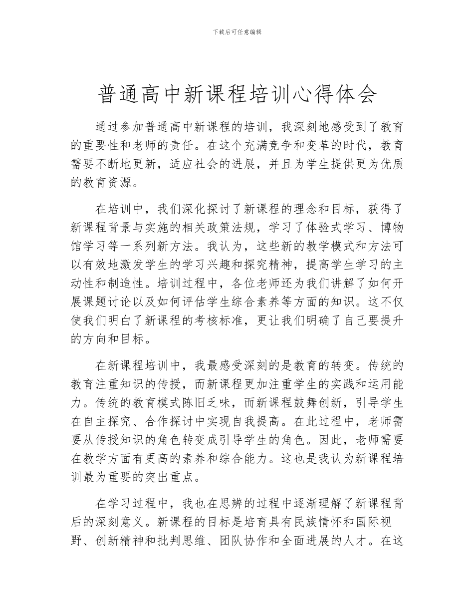 普通高中新课程培训心得体会_第1页
