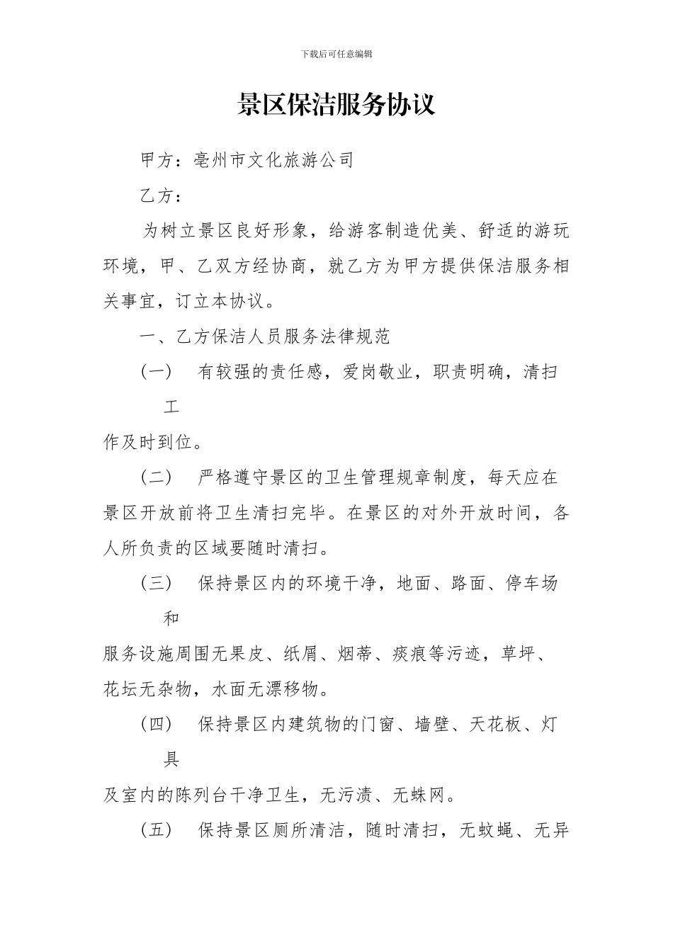 景区保洁服务协议_第1页