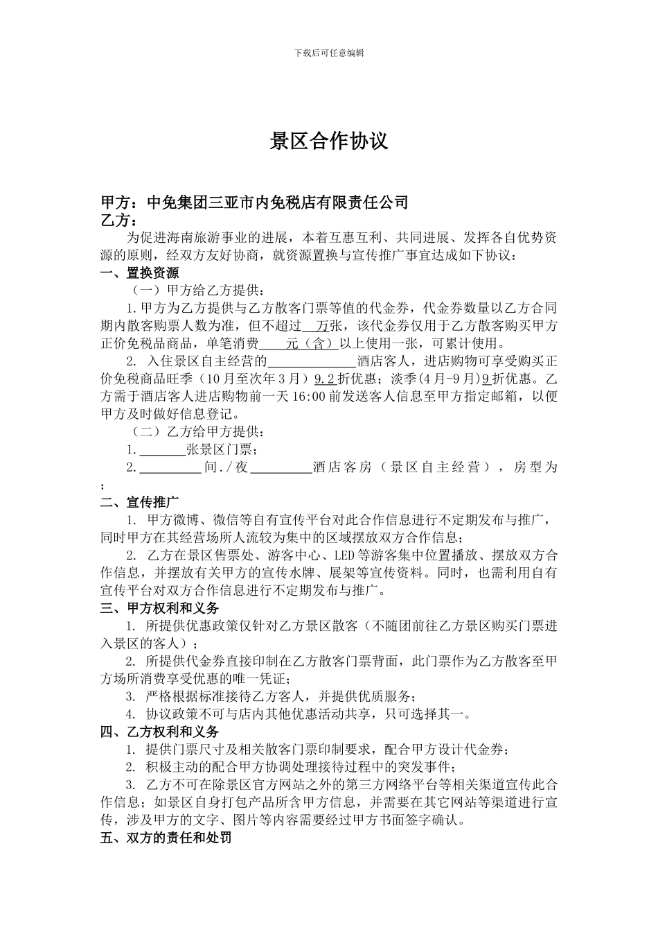 景区合作协议范本_第1页