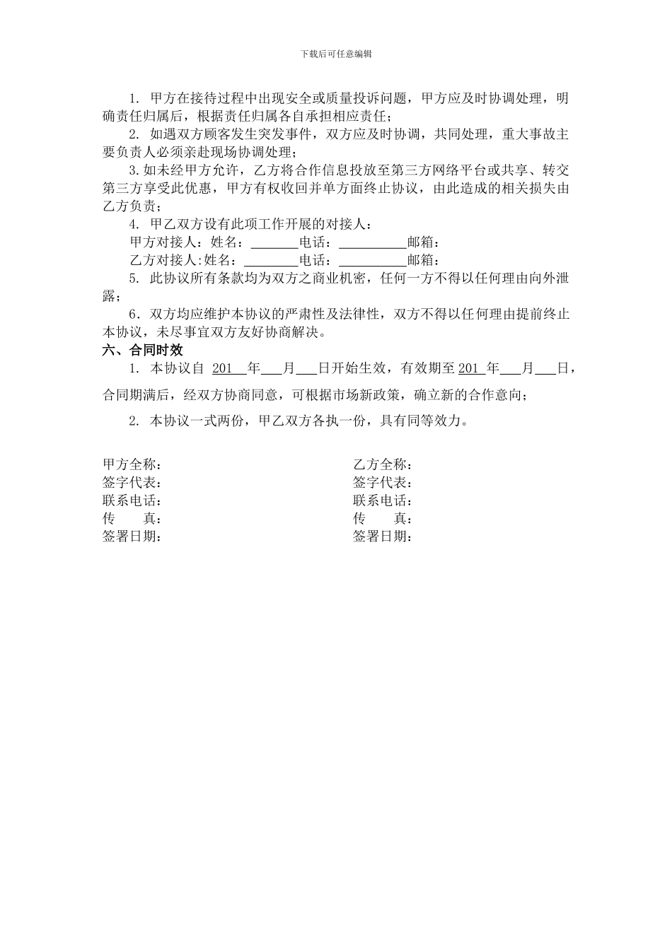 景区合作协议范本_第2页