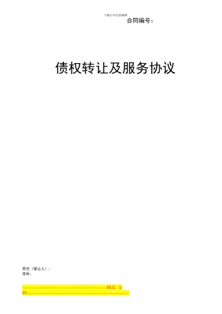 景天投资债权转让协议