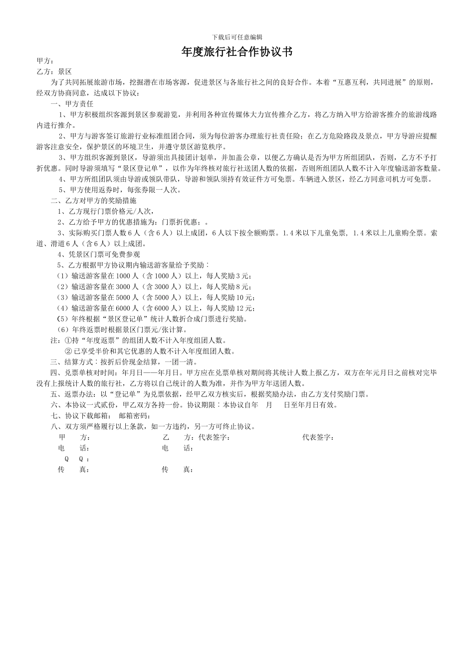 景区与旅行社合作协议书_第1页