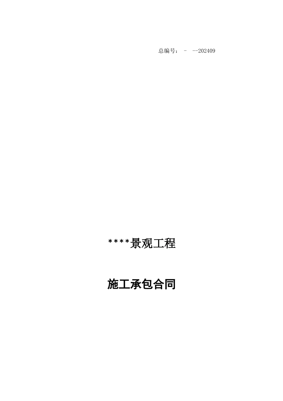 景观施工承包合同样本_第1页