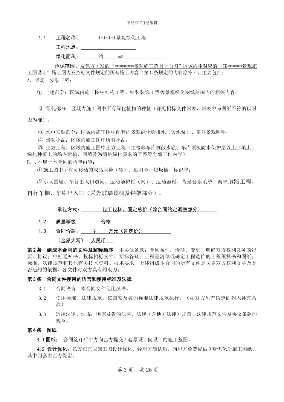 景观施工承包合同样本_第3页