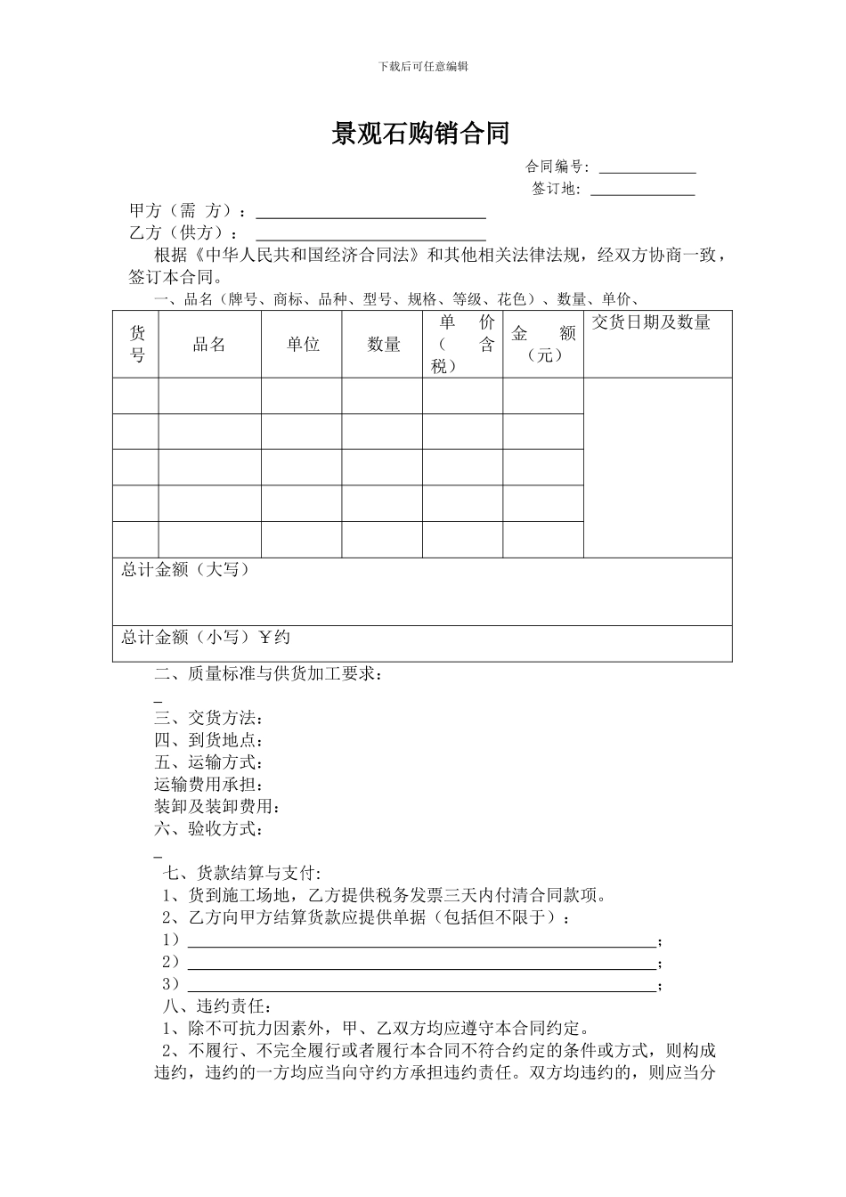 景观石购销合同_第1页