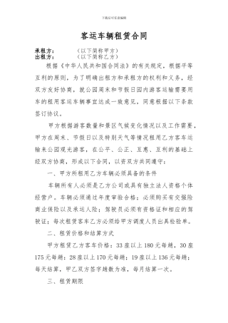 景区客运车辆租赁合同