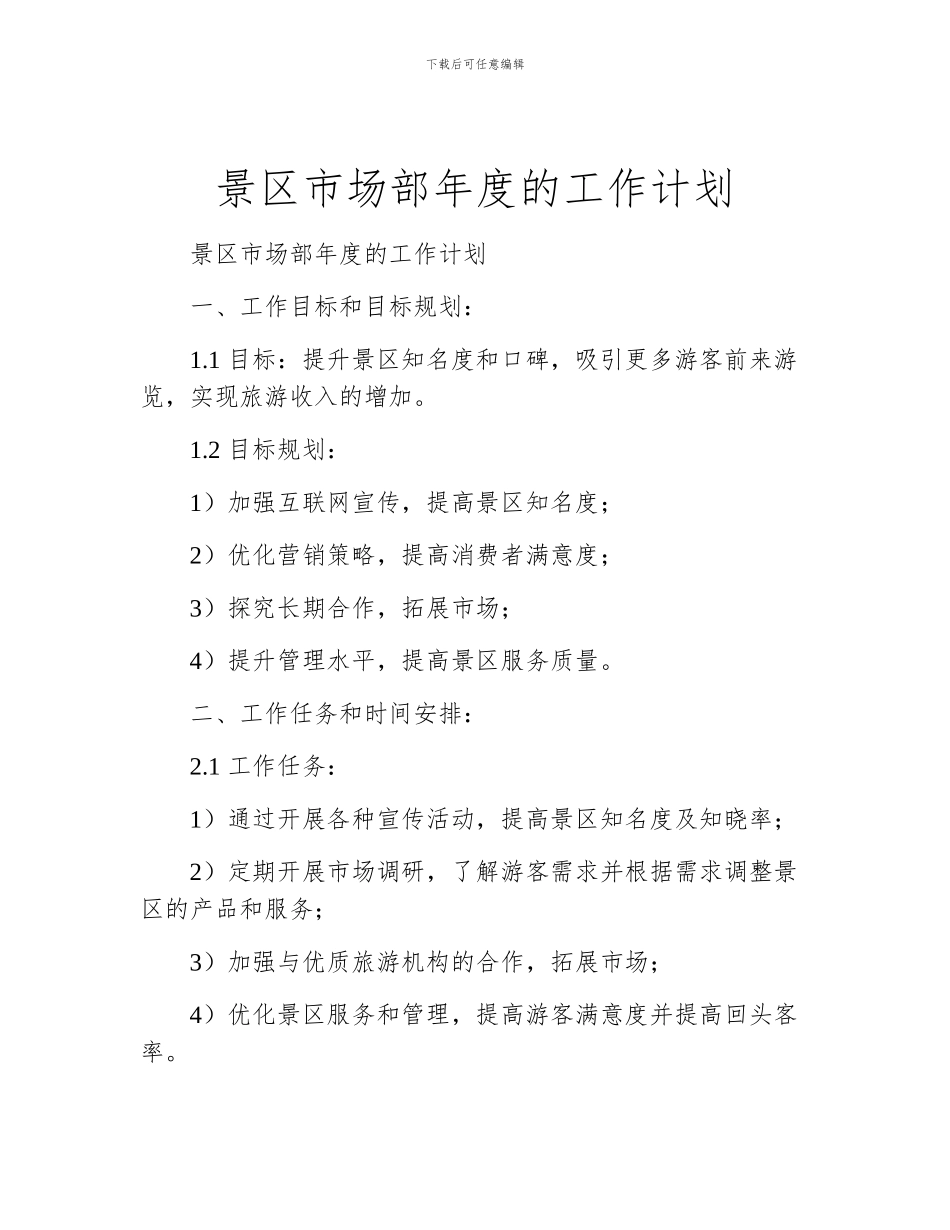 景区市场部年度的工作计划_第1页