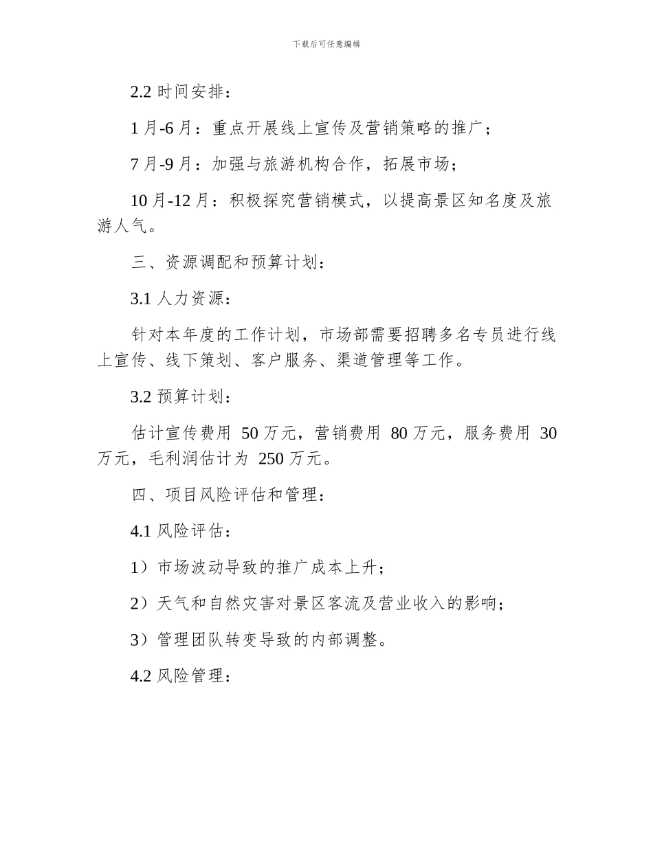 景区市场部年度的工作计划_第2页