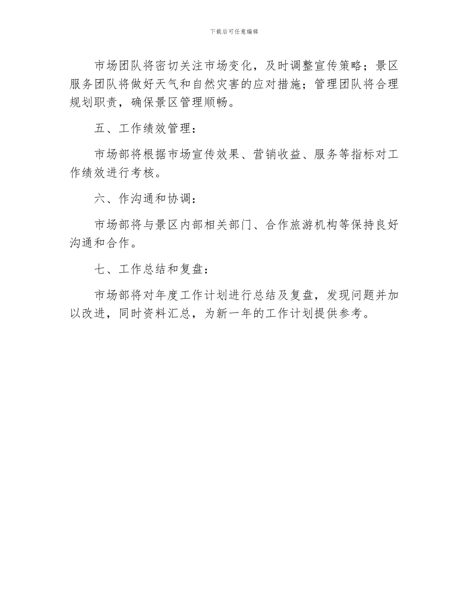 景区市场部年度的工作计划_第3页
