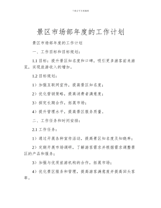 景区市场部年度的工作计划