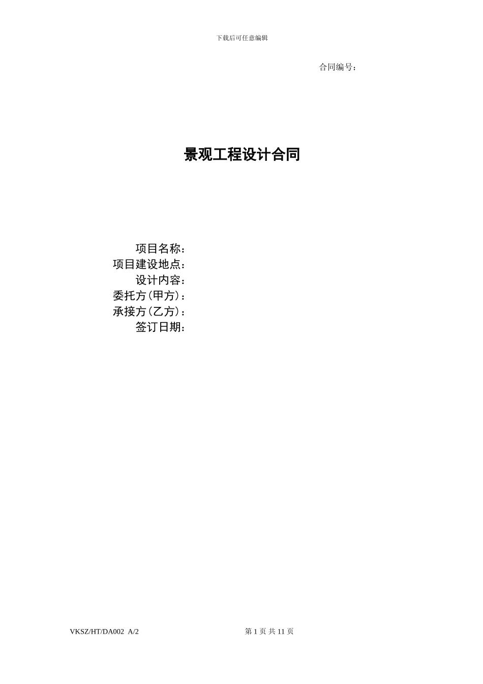 景观设计标准合同1029292896_第1页