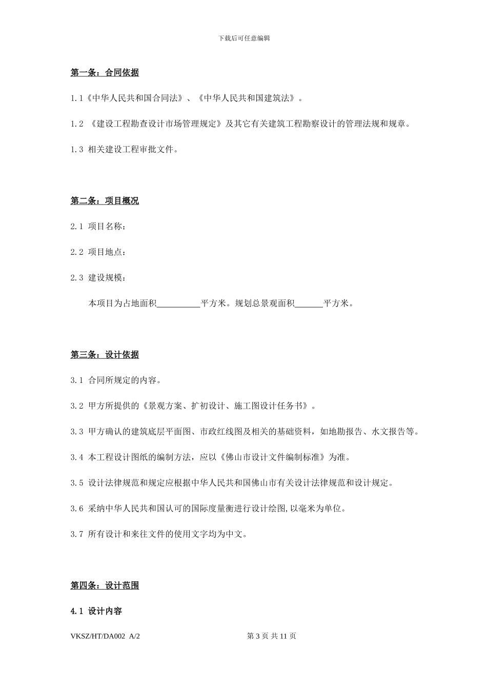 景观设计标准合同1029292896_第3页