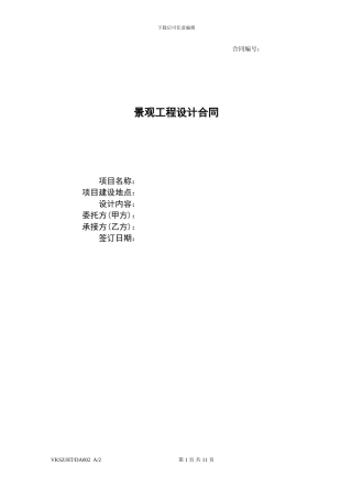 景观设计标准合同1029292896