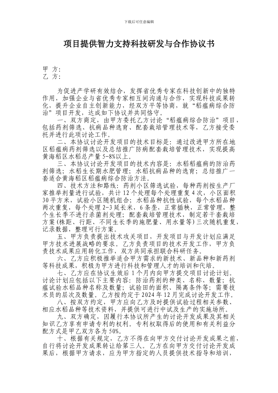 智力支持行动项目合作协议书模板_第1页