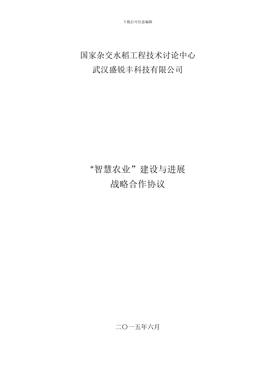 智慧农业合作协议模板_第1页