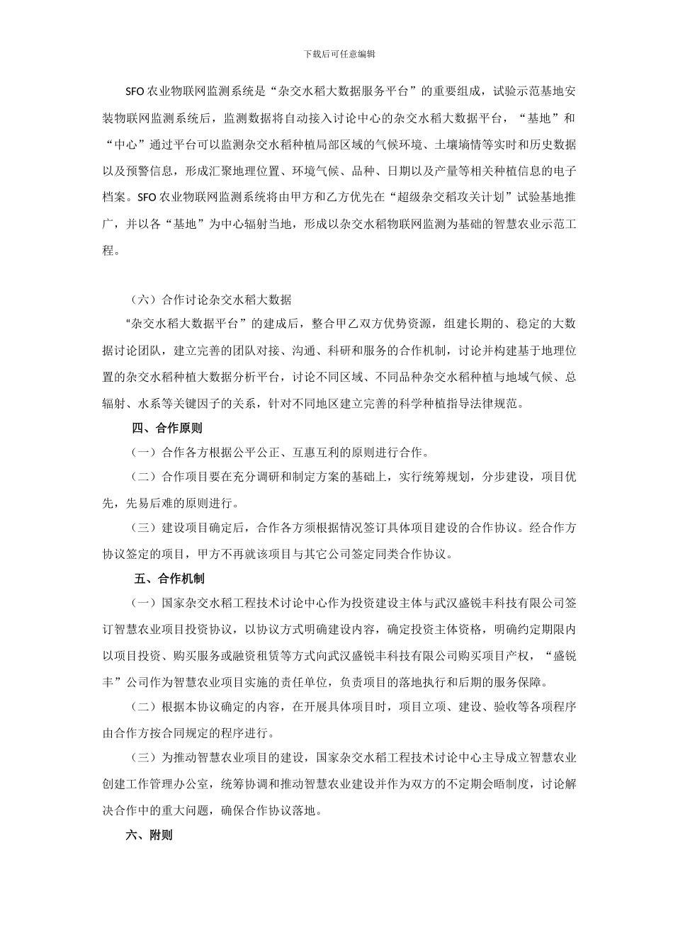 智慧农业合作协议模板_第3页