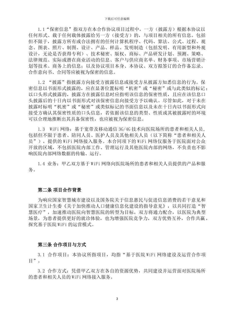 智慧医院合作协议_第3页