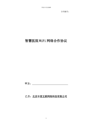 智慧医院合作协议
