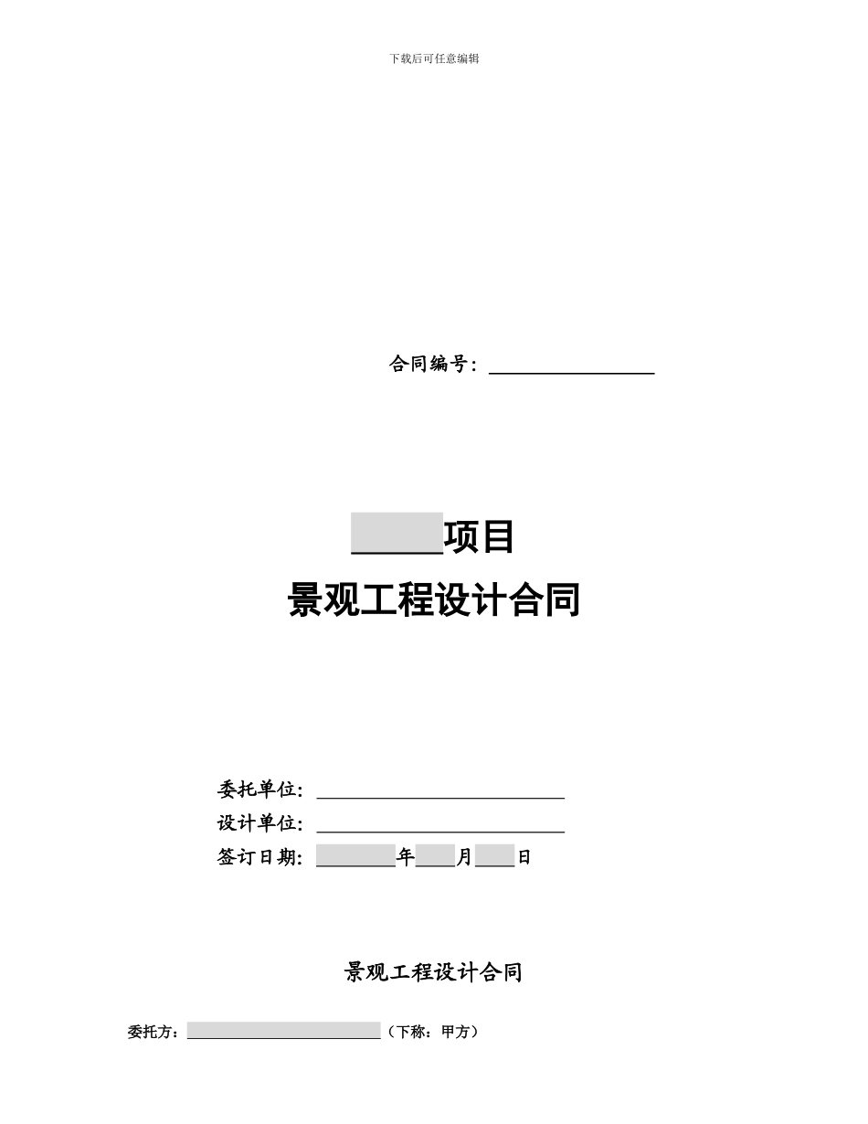 景观工程设计合同范本_第1页