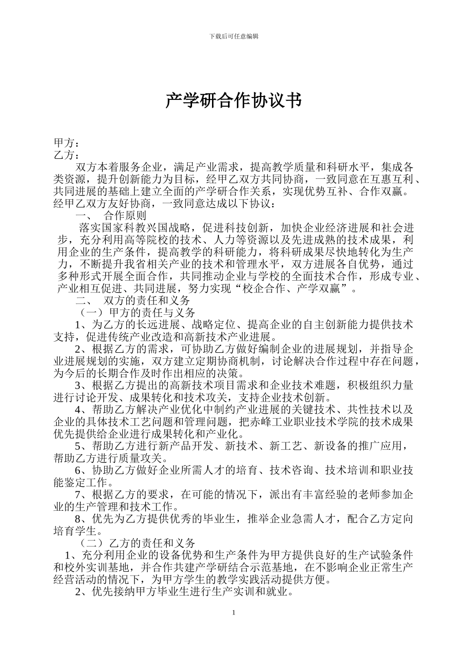 智慧校园产学研合作协议20240423模板_第1页