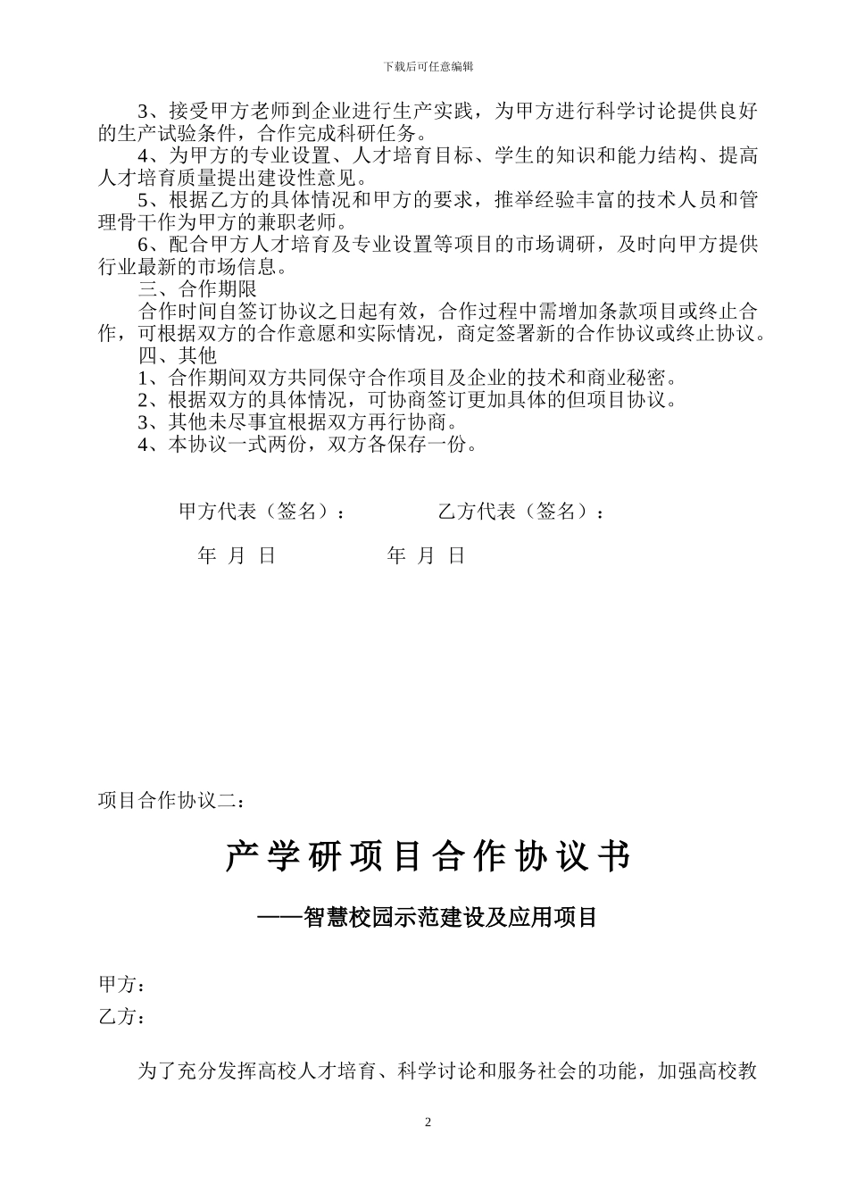 智慧校园产学研合作协议20240423模板_第2页