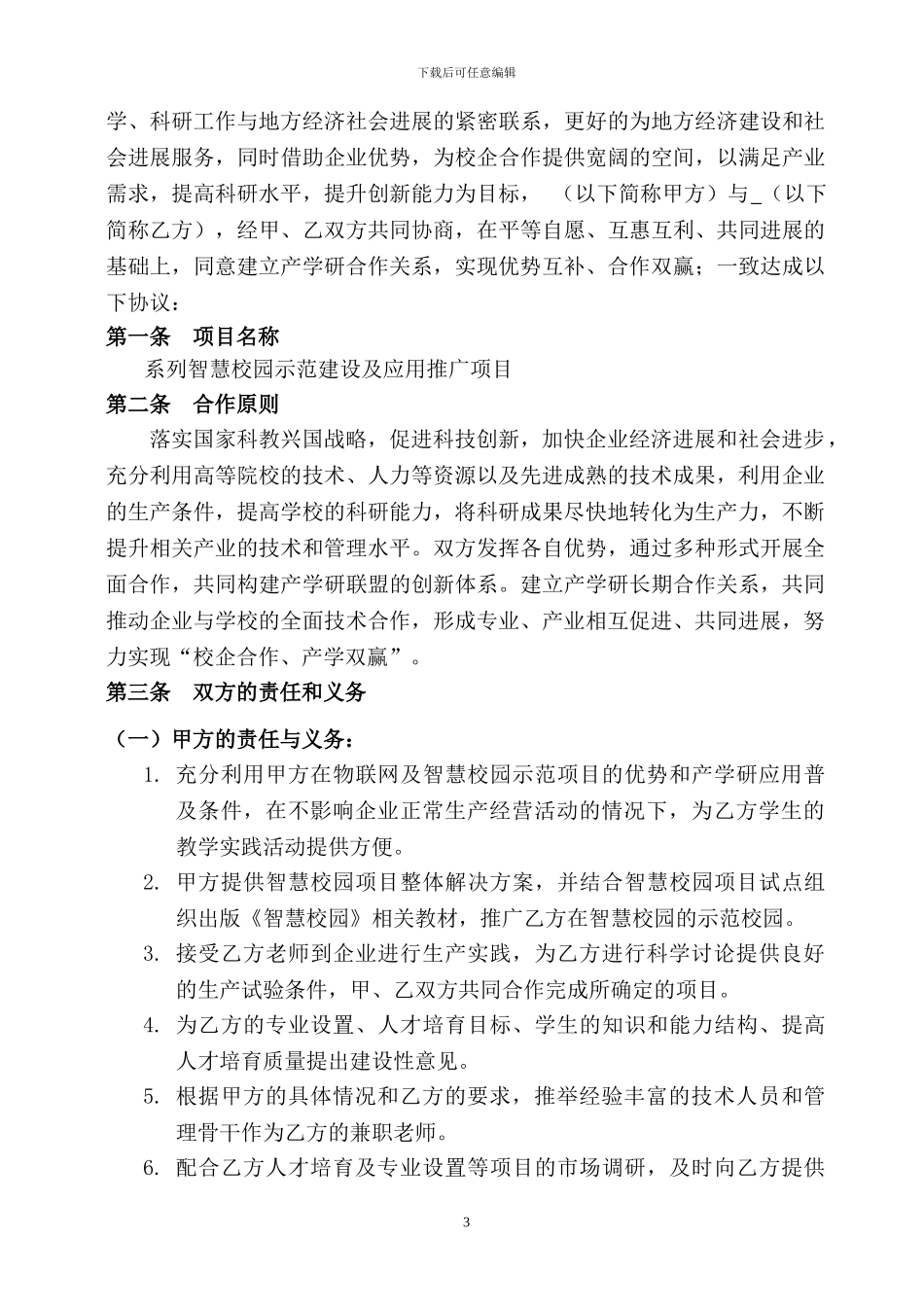 智慧校园产学研合作协议20240423模板_第3页