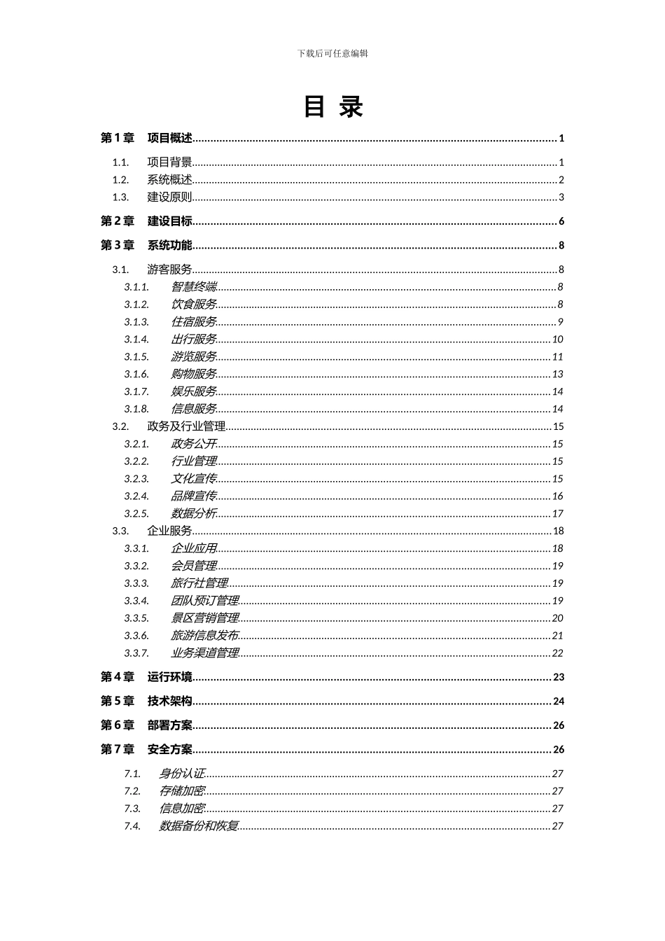 智慧旅游电子商务平台技术方案_第3页