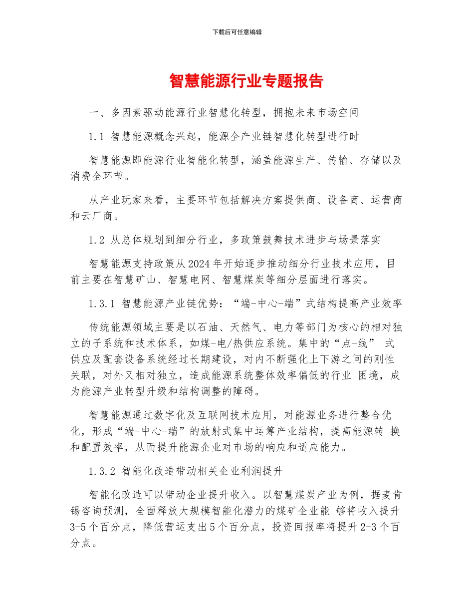 智慧能源行业专题报告_第1页